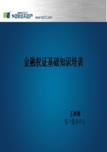 金融权证基础知识培训