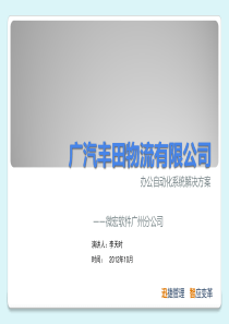 广汽丰田物流有限公司办公自动化系统解决方案建议书V1