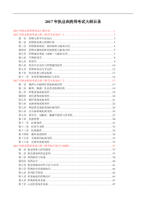 2017年执业西药师四科全考试大纲