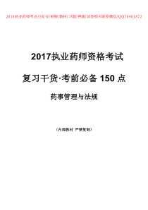 2017年执业药师考前150点—药事管理与法规