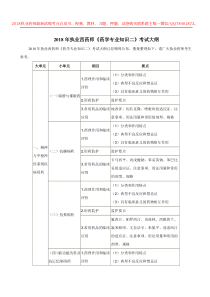 2018年执业药师《药学专业知识二》考试大纲