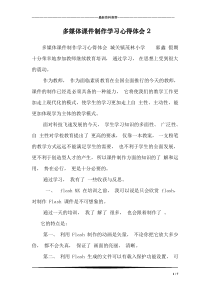 多媒体课件制作学习心得体会2