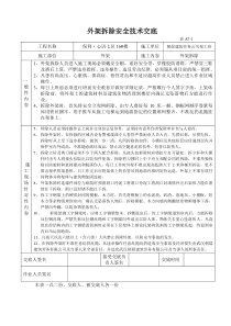 外架拆除安全技术交底文档