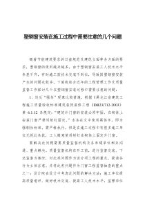 塑钢窗安装在施工过程中需要注意的几个问题