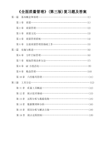 (新版)全面质量管理复习题及答案