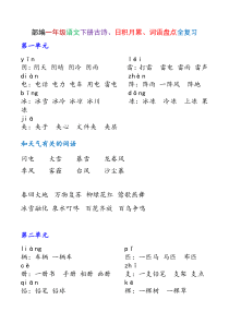 部编一年级语文下册古诗、日积月累、词语盘点全复习