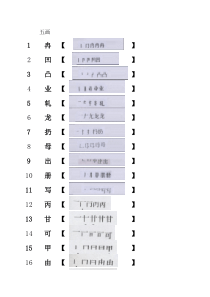 邵武实小汉字听写活动五画“笔画笔顺”汉字归集