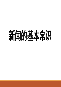 新闻基本知识-课件