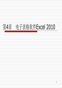 大学计算机基础-第4章Excel2010课件