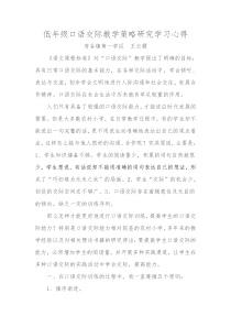 低年级口语交际教学策略研究学习心得