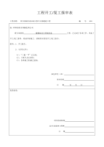 工程开工报审表、开工报告