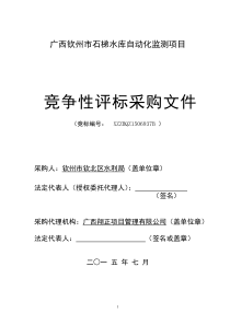 广西钦州市石梯水库自动化监测项目采购文件(确