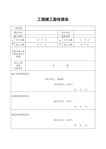 竣工验收报审及报告