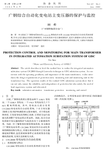 广钢综合自动化变电站主变压器的保护与监控