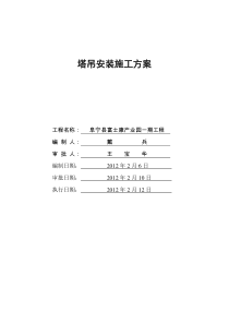 塔吊安装施工方案