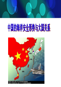 中国的海洋安全形势与大国关系