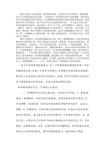 正确认识期中考试以及复习方法