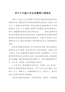 学习十九届三中全会精神心得体会