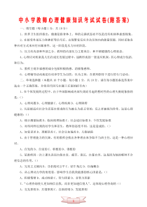 中小学教师心理健康知识考试试卷(附答案)