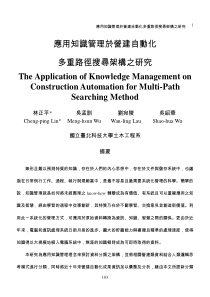 应用知识管理於营建自动化多重路径搜寻架构之研究