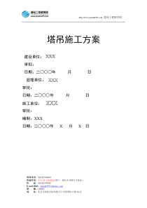 塔吊施工方案doc-塔吊施工方案