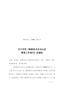 《高新技术企业认定管理工作指引》(国科发火【2008】362号)