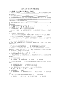 四川大学安全评价与风险分析期末考试模拟题