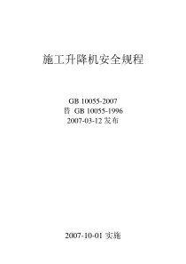 施工升降机安全规程GB10055-2007