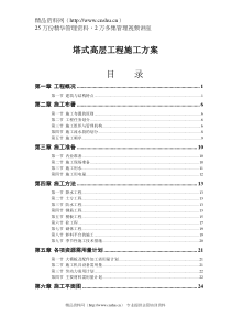 塔式高层工程施工方案