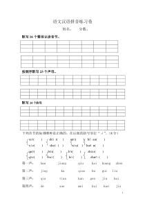 一年级上册拼音分类-标调-合成-分解练习卷