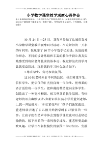 小学数学课堂教学观摩心得体会