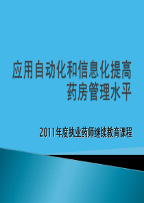 应用自动化和信息化提高药房管理水平