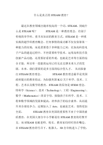 什么是真正的STEAM教育？