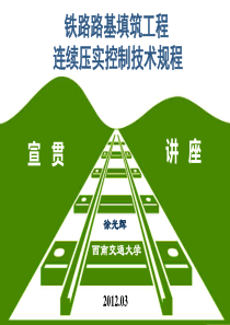 填筑工程连续压实控制技术规程》宣贯讲座(铁道部201