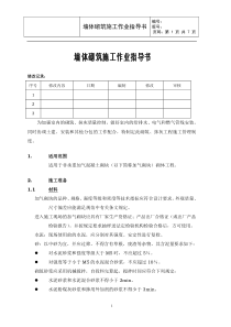 墙体砌筑施工作业指导书