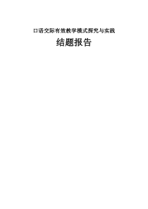 口语交际有效教学模式探究与实践-结题报告