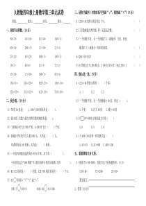 小学四年级上册数学第三单元三位数乘两位数试卷