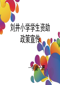 学生资助政策宣传图片PPT