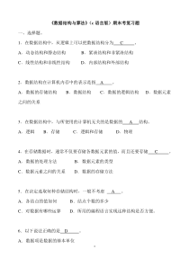 数据结构(c语言版)期末考试复习试题