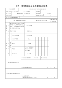 碎石工程垫层工程检验批质量验收记录表