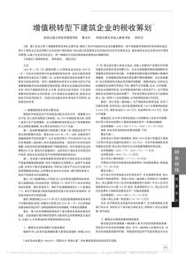 增值税转型下建筑企业的税收筹划