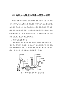 120吨转炉电除尘防泄爆的研究与应用