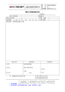 增加工程现场签证