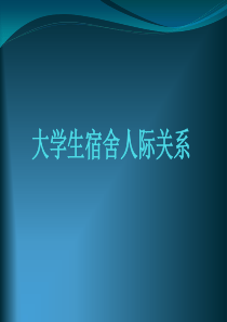 大学生宿舍人际关系.