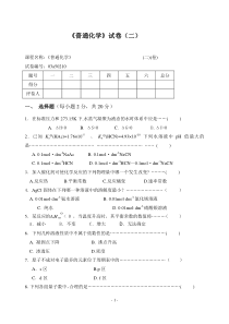 《普通化学》试卷(二)及答案