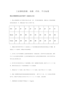 工业钢制斜梯、直梯、栏杆、平台标准