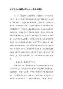 教书育人中教师应坚持的三个基本原则-2019年教育文档