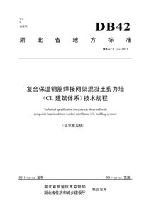 复合保温钢筋焊接网架混凝土墙(CL建筑体系)技术规程