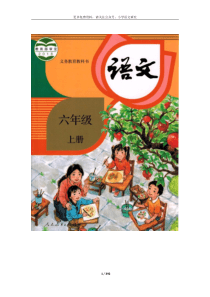 2019年部编版小学语文六年级上册教案(全册)