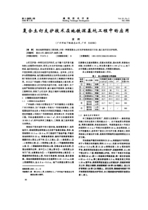 复合土钉支护技术在地铁深基坑工程中的应用(摘录自《建筑技术开发》06年2期第30-33页)